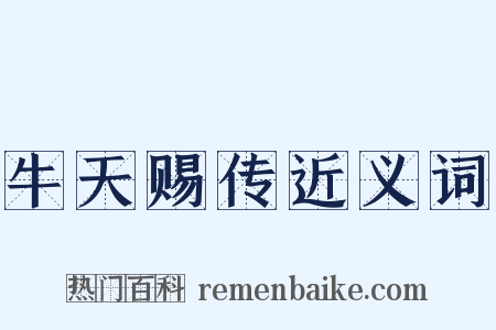 牛天赐传近义词是什么意思的图片